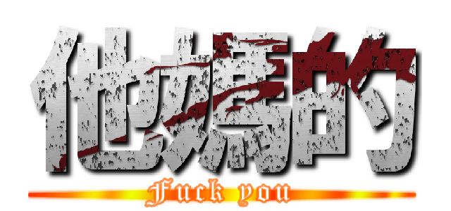 他媽的 (Fuck you)