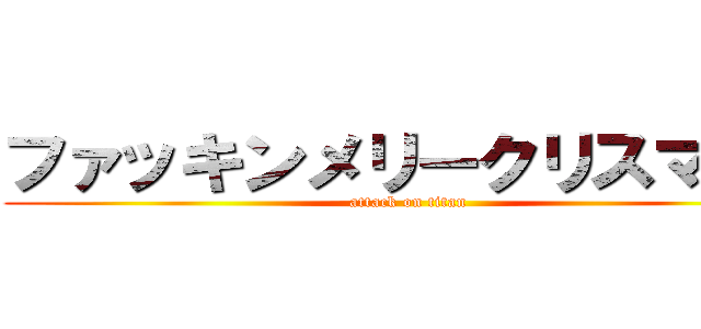 ファッキンメリークリスマス！ (attack on titan)