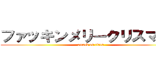 ファッキンメリークリスマス！ (attack on titan)