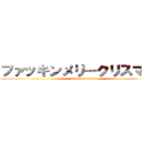 ファッキンメリークリスマス！ (attack on titan)