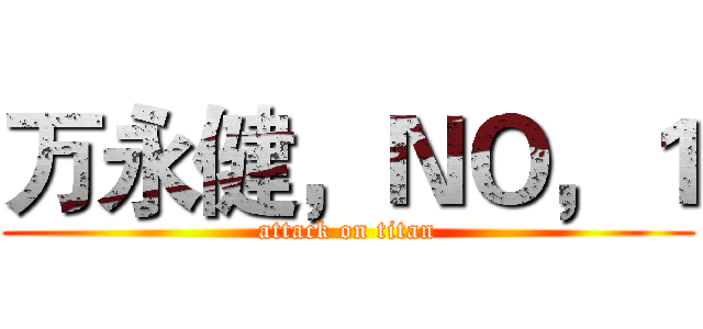 万永健，ＮＯ，１ (attack on titan)