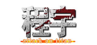 程宇 (attack on titan)