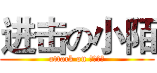 进击の小陌 (attack on 哪有人啊)