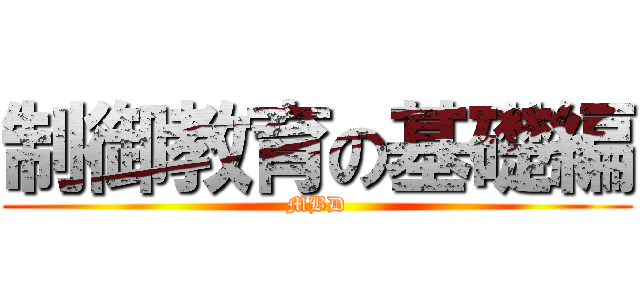 制御教育の基礎編 (MBD)