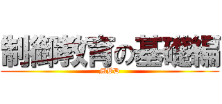 制御教育の基礎編 (MBD)