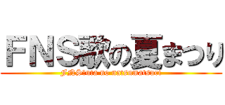 ＦＮＳ歌の夏まつり (FNS　uta no natsumatsuri)