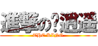 進撃の卢逍遥 (THE KING)