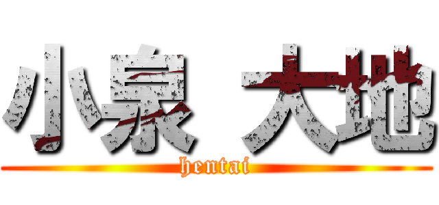 小泉 大地 (hentai)