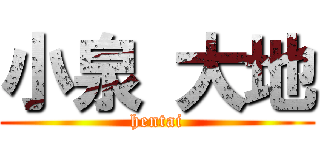 小泉 大地 (hentai)