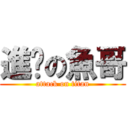 進擊の魚哥 (attack on titan)