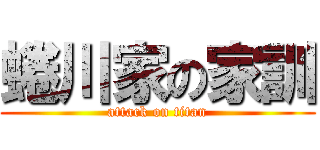 蜷川家の家訓 (attack on titan)