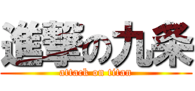 進撃の九条 (attack on titan)