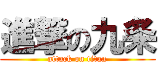 進撃の九条 (attack on titan)