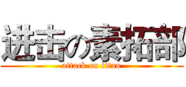 进击の素拓部 (attack on titan)