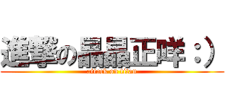 進撃の晶晶正咩：） (attack on titan)