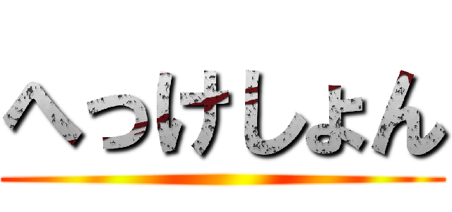 へっけしょん ()