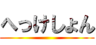 へっけしょん ()