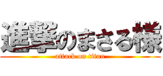 進撃のまさる様 (attack on titan)