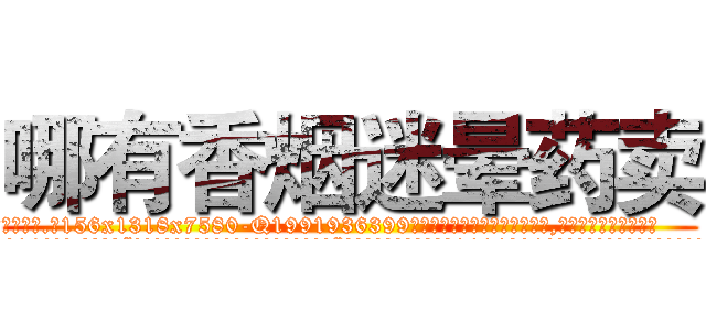哪有香烟迷晕药卖 (哪有香烟迷晕药卖【电.话156x1318x7580-Q1991936399鑫宏药业】我们做的是长期生意,靠的是老客户长期支持
参考消息网2月20日报道 韩媒称，“剩女多、离婚率高的城市，房价一定会上涨。”这是中国经济学家金岩石2016年12月参加在上海举行的房地产相关论坛时说的话。
)