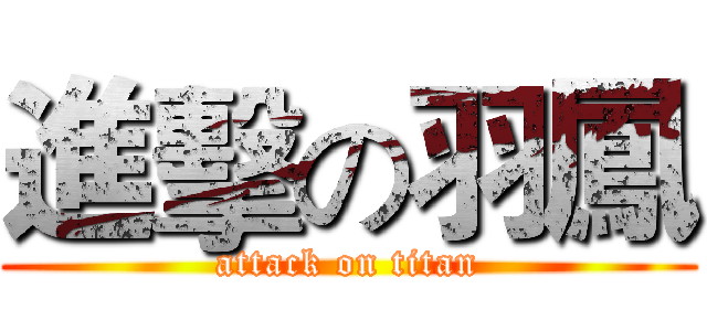 進擊の羽鳳 (attack on titan)