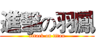 進擊の羽鳳 (attack on titan)