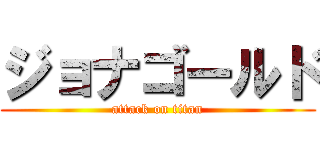 ジョナゴールド (attack on titan)