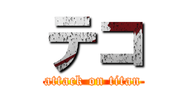テコ (attack on titan)