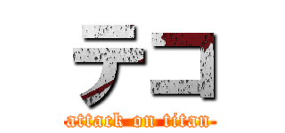 テコ (attack on titan)