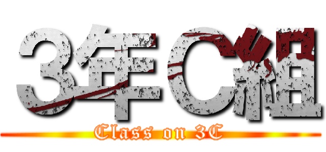 ３年Ｃ組 (Class on 3C)