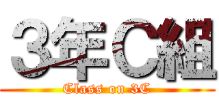 ３年Ｃ組 (Class on 3C)