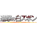 進撃の白ズボン (attack on white trousers)