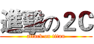 進擊の２Ｃ (attack on titan)
