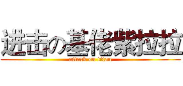 进击の基佬紫拉拉 (attack on titan)