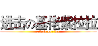 进击の基佬紫拉拉 (attack on titan)