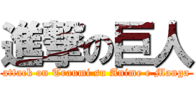 進撃の巨人 (attack on Traumi su Anime e Manga)