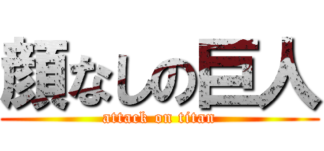 顔なしの巨人 (attack on titan)