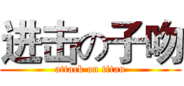 进击の子吻 (attack on titan)