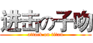 进击の子吻 (attack on titan)