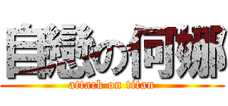 自戀の何娜 (attack on titan)