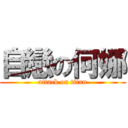 自戀の何娜 (attack on titan)