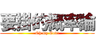要掛的概率論 (Oh my God!)