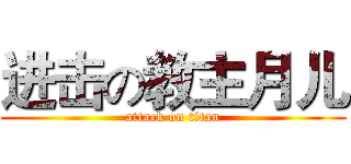 进击の教主月儿 (attack on titan)