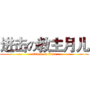 进击の教主月儿 (attack on titan)