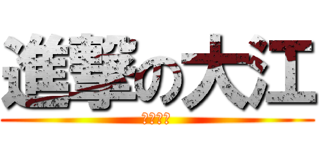 進撃の大江 (働け打線)