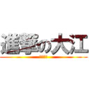 進撃の大江 (働け打線)