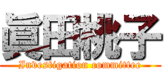 眞田桃子 (Investigation committee)
