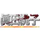 眞田桃子 (Investigation committee)