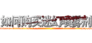 如何购买迷幻喷雾剂 (如何购买迷幻喷雾剂【电-话151x68344x817-Q1065427042元-吉-药-业】我们做的是长期生意,靠的是老客户长期支持 如何购买迷幻喷雾剂在发表了一篇http://sngk.net/5rYWEX

参考消息网我们做的是长期生意,靠的是老客户长期支持也许我们早该意识到，就连鲍勃·霍斯金斯（金球奖戏剧类电影男主角 
)