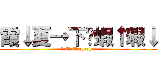 霞↓夏→下↗蝦↑瑕↓ (ha↓ha→ha↗ha↑ha↓)