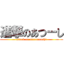 進撃のあつーし (attack on atuuuuuushi)